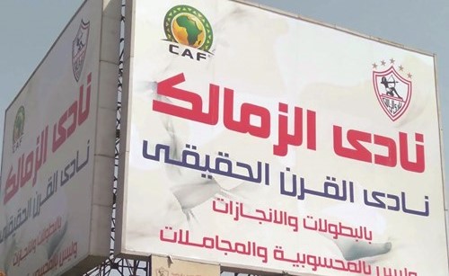 اللافتة التي علقها مسؤولو نادي الزمالك