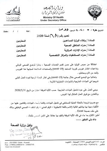«الأنباء» تنشر آلية عمل العيادات الخارجية خلال الأشهر المقبلة