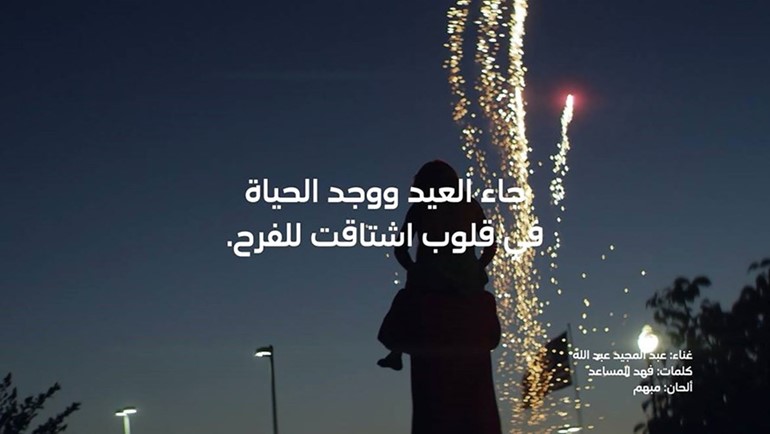 stc تطلق إعلاناً تلفزيونياً احتفالاً بعيد الفطر المبارك بصوت عبدالمجيد عبدالله