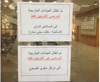 مستشفى مبارك الكبير تحوّل مرضى العيادات إلى المستشفى الدولي ومركز سلوى