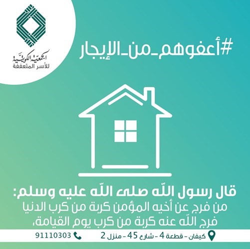 اعفوهم من الإيجار من المبادرات الإنسانية