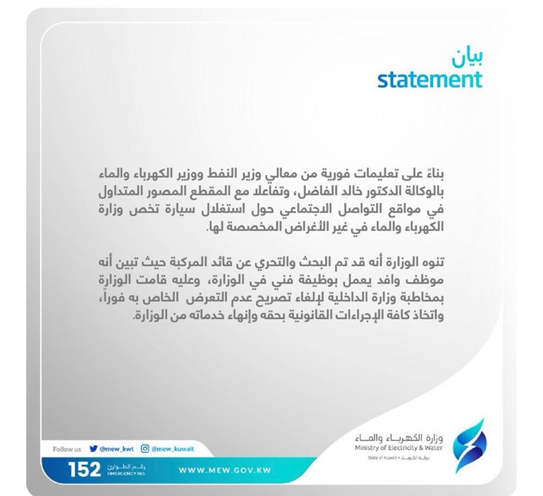 "الكهرباء" تنهي خدمات موظف استغل إحدى سيارات الوزارة في غير الأغراض المخصصة لها