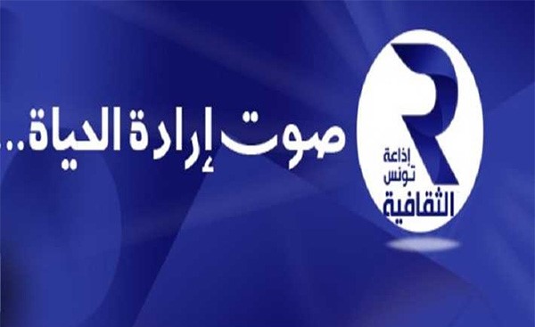 بعد بث مقطع صوتي فاضح.. الإذاعة التونسية تعتذر ومديرة الاذاعة تستقيل