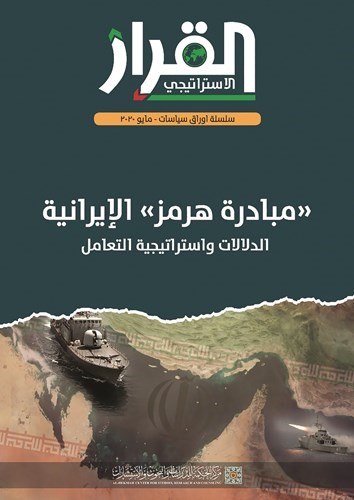 «مبادرة هرمز» الإيرانية.. فشل قبل الولادة .. وتوصيف لسلخ «الخليج العربي» عن المنطقة