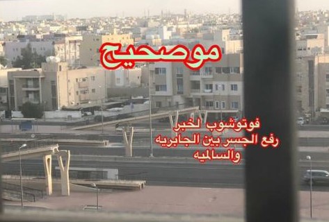 الداخلية : رفع جسر المشاة بين الجابرية والسالمية.. فوتوشوب