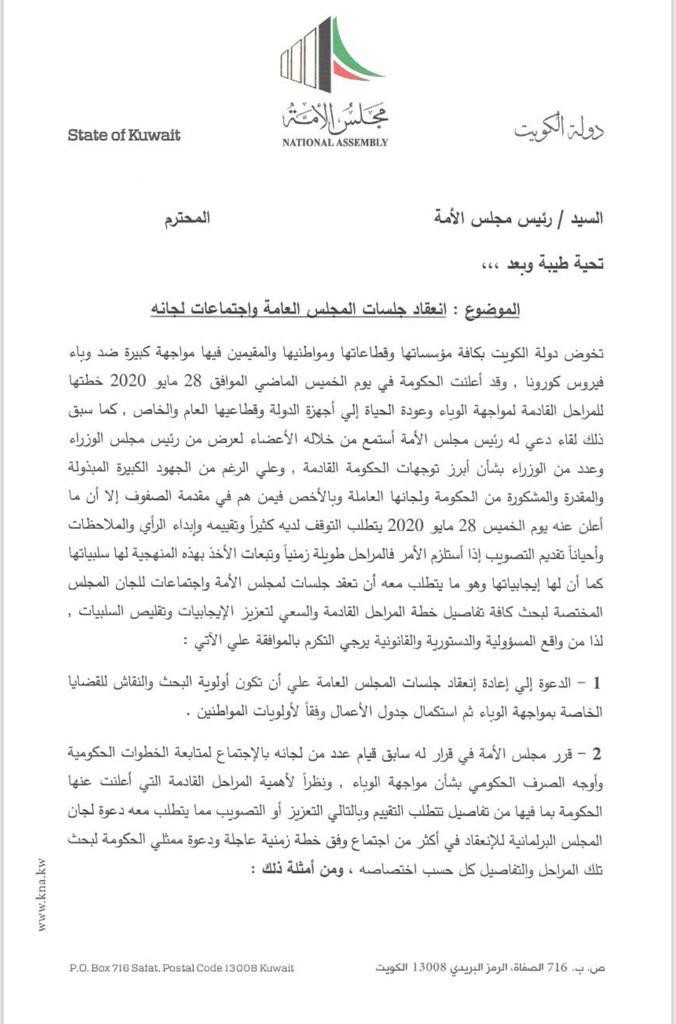 طلب نيابي بإعادة انعقاد جلسات مجلس الأمة ومناقشة قضايا «كورونا» وأولويات المواطنين