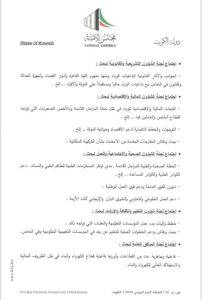 طلب نيابي بإعادة انعقاد جلسات مجلس الأمة ومناقشة قضايا «كورونا» وأولويات المواطنين