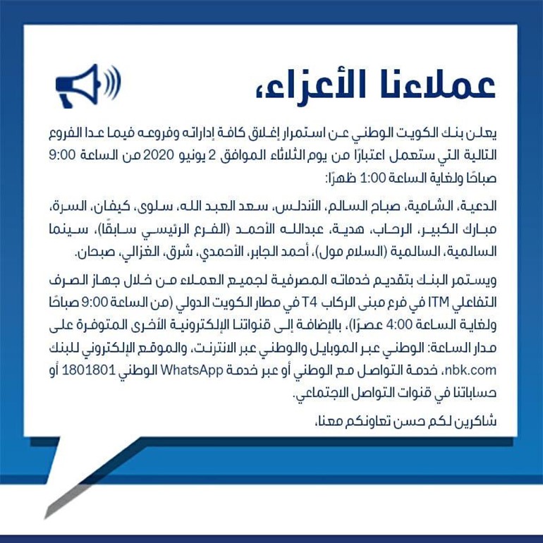 "الوطني" يعلن عن الأفرع التي سيبدأ العمل بها غداً الثلاثاء والبالغ عددها 19 فرعاً
