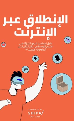 «أجيليتي» تساعد تجار التجزئة على إطلاق متاجرهم الإلكترونية عبر الإنترنت