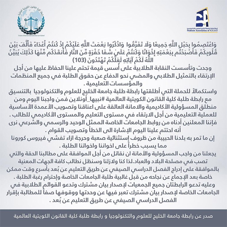 بيان مشترك بين رابطة طلبة جامعة الخليج ورابطة كلية القانون العالمية استكمالاً لحملة "نبيها أونلاين" للتعليم عن بُعد