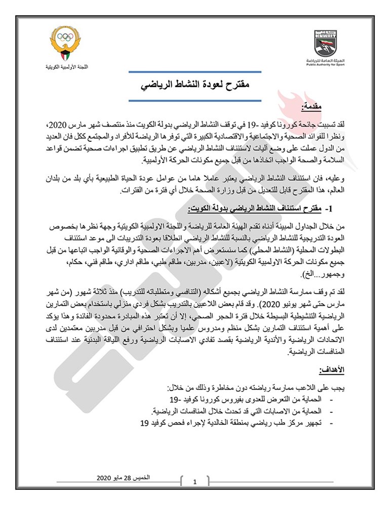 اللجنة الثلاثية تعلن رسمياً مواعيد وبرنامج عودة النشاط الرياضي للألعاب الفردية والجماعية وتحدد اللوائح الصحية الواجب اتباعها ومراعاتها قبل الدخول في التدريبات