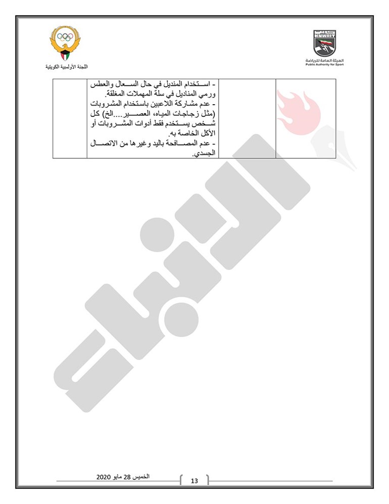 اللجنة الثلاثية تعلن رسمياً مواعيد وبرنامج عودة النشاط الرياضي للألعاب الفردية والجماعية وتحدد اللوائح الصحية الواجب اتباعها ومراعاتها قبل الدخول في التدريبات