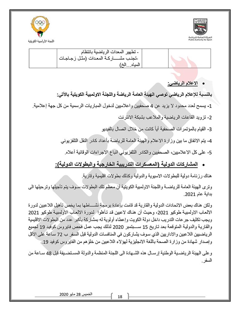 اللجنة الثلاثية تعلن رسمياً مواعيد وبرنامج عودة النشاط الرياضي للألعاب الفردية والجماعية وتحدد اللوائح الصحية الواجب اتباعها ومراعاتها قبل الدخول في التدريبات