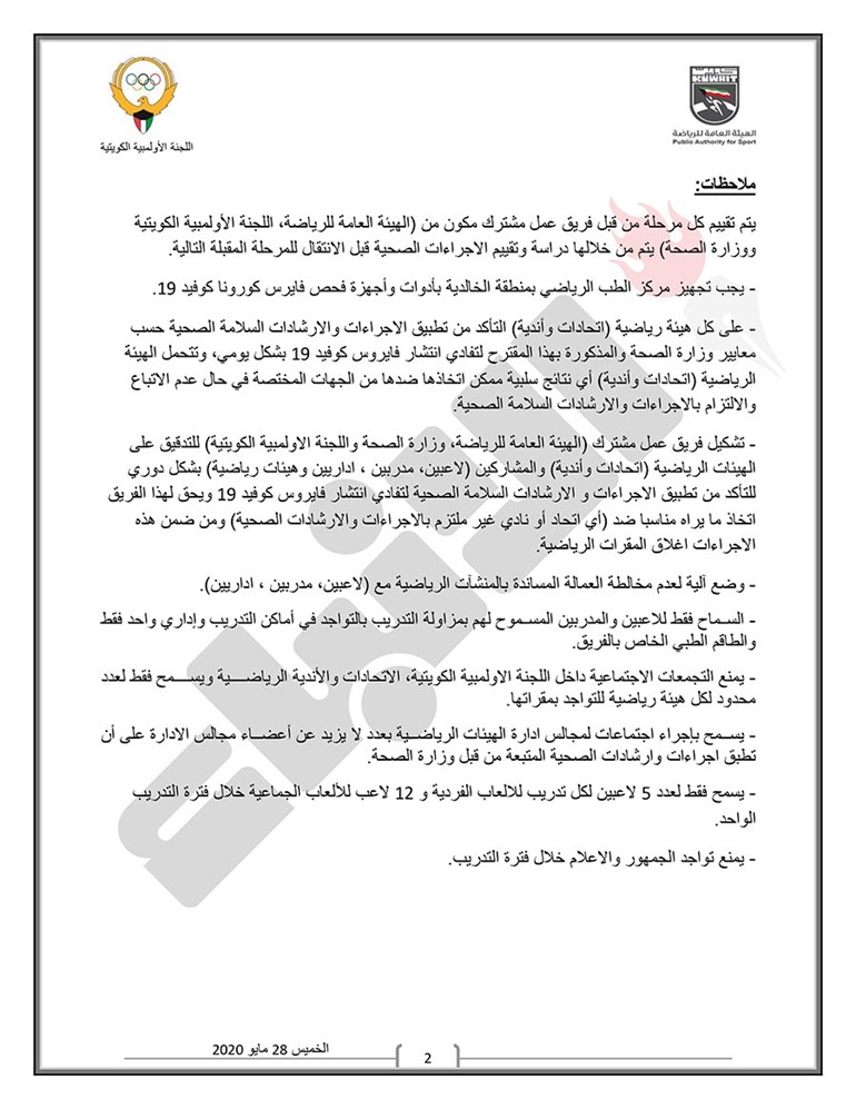 اللجنة الثلاثية تعلن رسمياً مواعيد وبرنامج عودة النشاط الرياضي للألعاب الفردية والجماعية وتحدد اللوائح الصحية الواجب اتباعها ومراعاتها قبل الدخول في التدريبات
