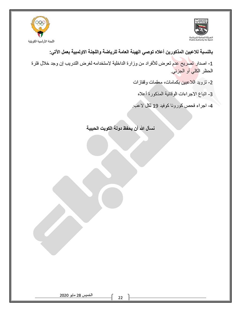 اللجنة الثلاثية تعلن رسمياً مواعيد وبرنامج عودة النشاط الرياضي للألعاب الفردية والجماعية وتحدد اللوائح الصحية الواجب اتباعها ومراعاتها قبل الدخول في التدريبات