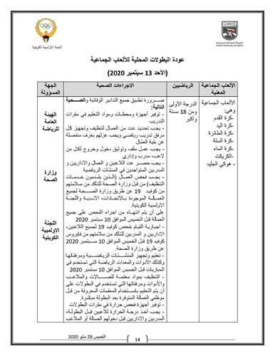 اللجنة الأولمبية تعلن بروتوكول عودة النشاط الرياضي: 28 الجاري للتدريبات.. واستئناف البطولات 13 سبتمبر