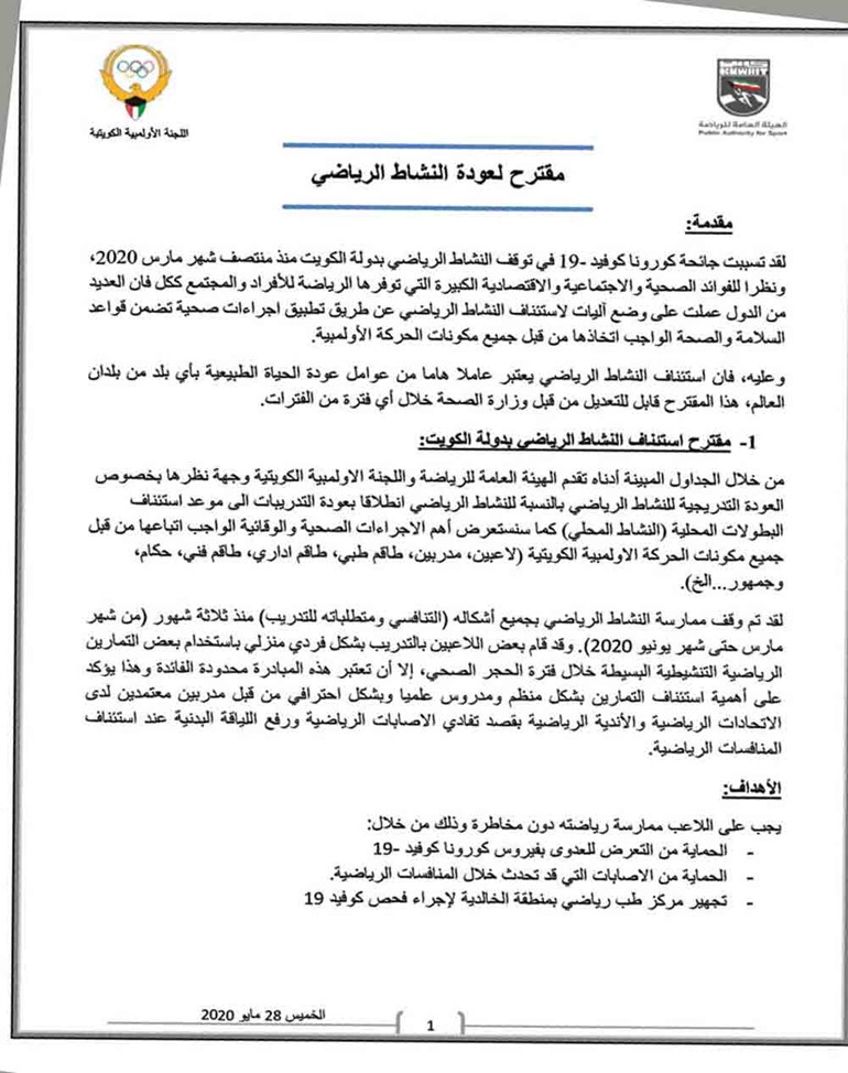 اللجنة الأولمبية تعلن بروتوكول عودة النشاط الرياضي: 28 الجاري للتدريبات.. واستئناف البطولات 13 سبتمبر