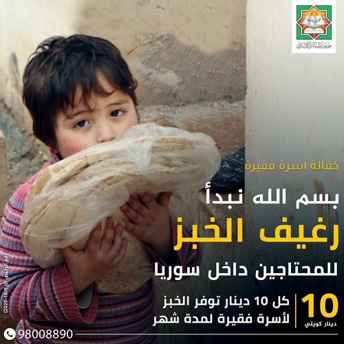 رغيف الخبز للمحتاجين في سورية