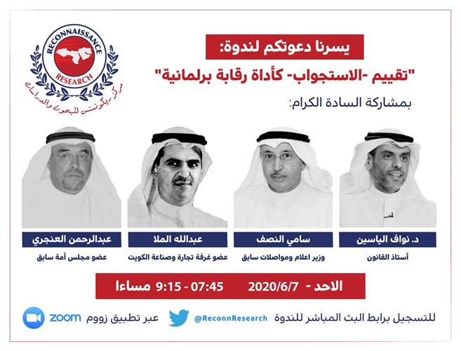 ندوة «تقييم الاستجواب»: ممارسة سياسية مهمة تعتريها أخطاء