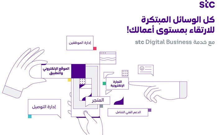 stc تطلق باكورة خدماتها للمشاريع الصغيرة والمتوسطة