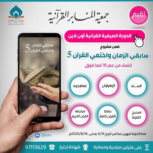 سابقي الزمان واختمي القرآن
