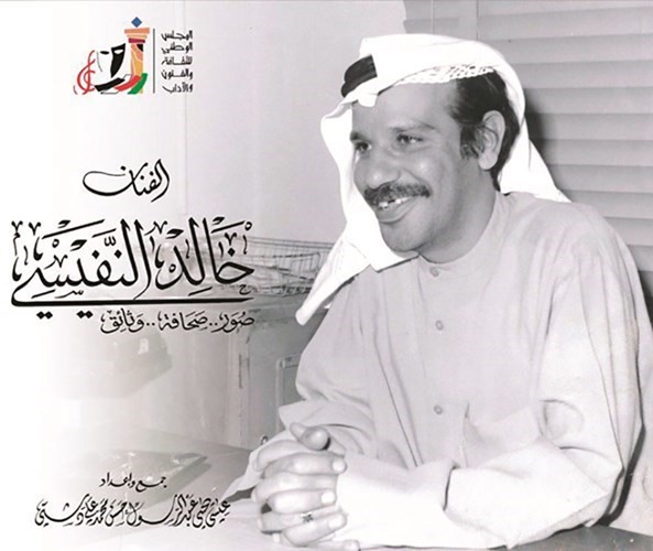 غلاف كتاب خالد النفيسي صور صحافة وثائق