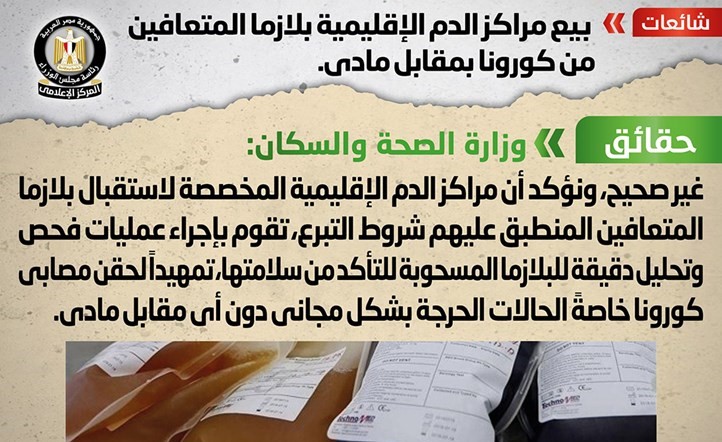 الحكومة تنفي بيع مراكز الدم بلازما المتعافين من «كورونا»