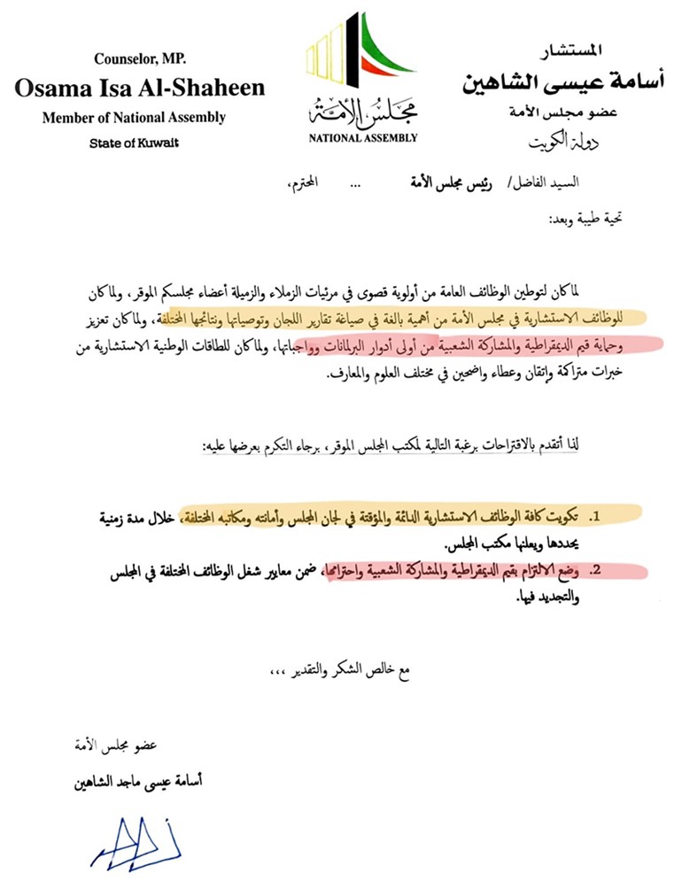 أسامة الشاهين: كي يكون مجلس الأمة قدوة في "التكويت" والاستعانة بالكوادر والخبرات الوطنية تقدمت للزملاء في "مكتب المجلس" بطلب تكويت كل الوظائف الاستشارية الدائمة والمؤقتة فيه