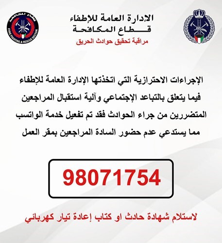«الإطفاء»: استقبال المراجعين المتضررين جراء الحوادث بالحجز المسبق عبر الواتساب
