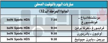 جدول مباريات اليوم
