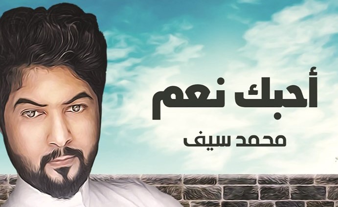 «أحبك نعم» جديد محمد سيف