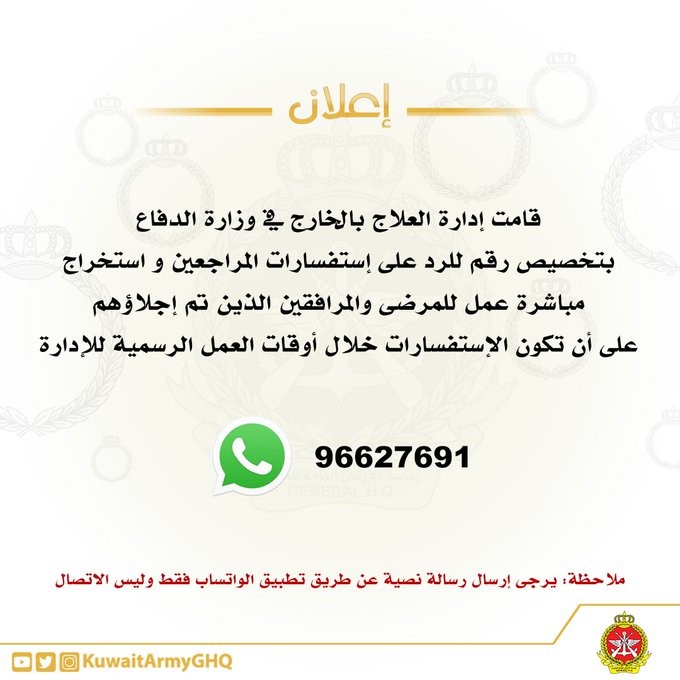 إدارة العلاج بالخارج في وزارة الدفاع تطلق خدمة "Whatsapp" للرد على استفسارات المراجعين