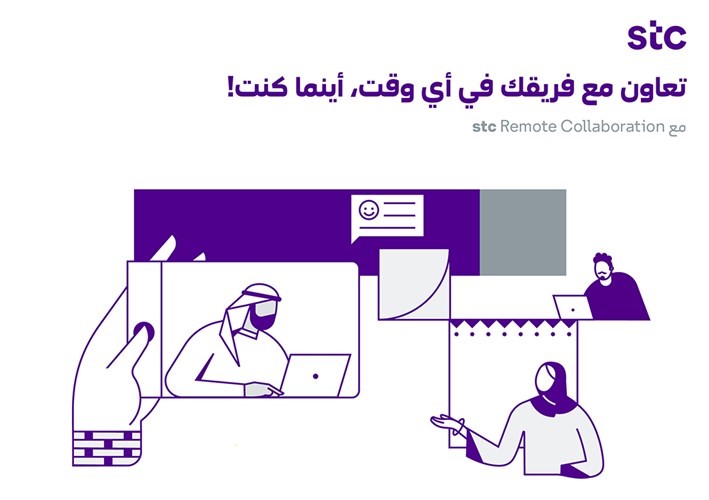 stc تُطلق خدمات عقد مؤتمرات الفيديو للأعمال