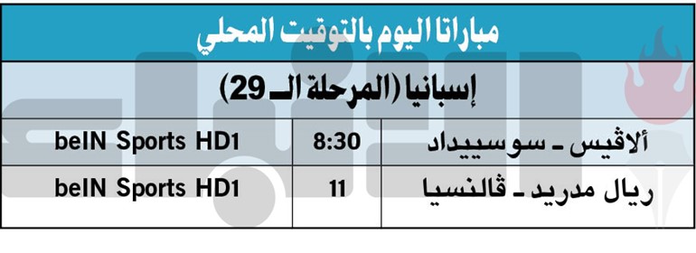 جدول مباريات اليوم