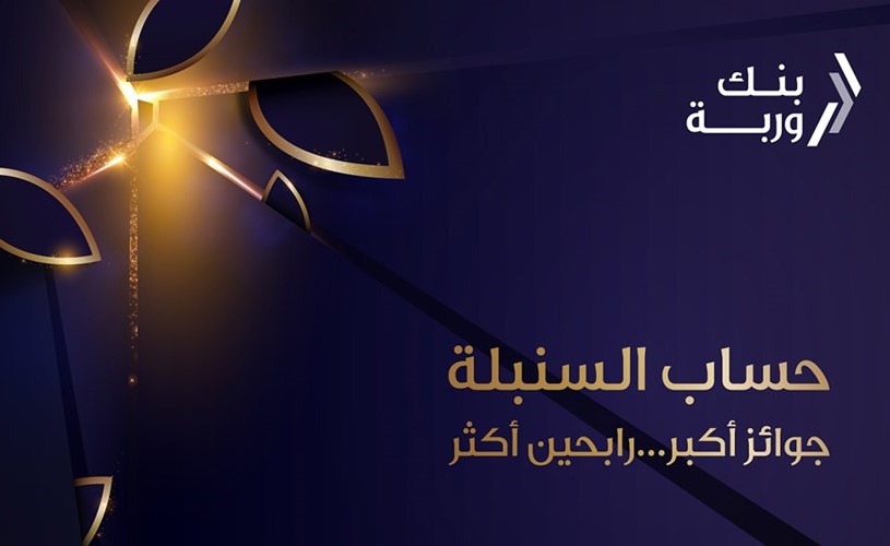 «وربة» يستأنف سحوبات «السنبلة»
