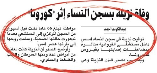 «الداخلية»: وفاة نزيلة بفيروس كورونا بعد 7 أيام من دخولها مستشفى الفروانية
