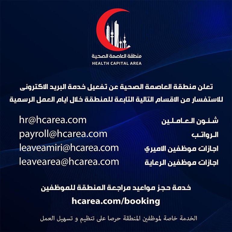 "العاصمة الصحية" تفعّل خدمة البريد الالكتروني للاستفسار عن شؤون العاملين والرواتب وإجازات مستشفى الأميري والرعاية الأولية