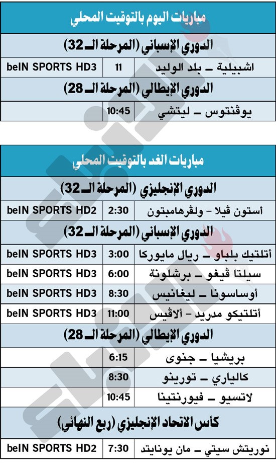 جدول مباريات اليوم