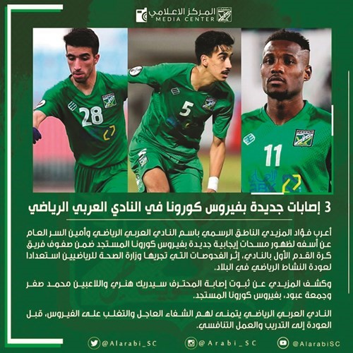 ثلاثي العربي المصاب سيدريك هنرى ومحمد صفر وجمعة عبود