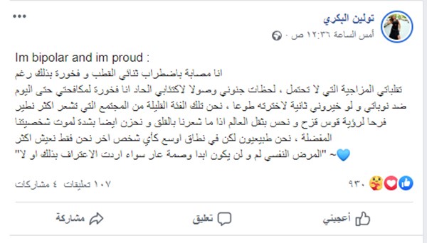 تولين البكري تعترف: أنا مصابة باضطراب ثنائي القطب وفخورة بمرضي