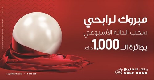 «الخليج» ينظم سحب «الدانة» ربع السنوي ويعلن الفائز بجائزة 250 ألف دينار