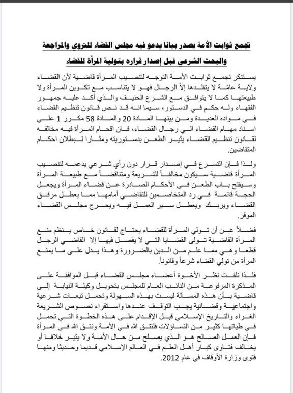"ثوابت الأمة" يدعو مجلس القضاء إلى التروي في قضية تولية المرأة القضاء