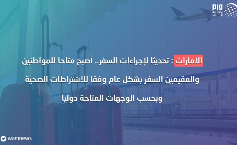 الإمارات تسمح للمواطنين والمقيمين بالسفر وفقا للاشتراطات الصحية