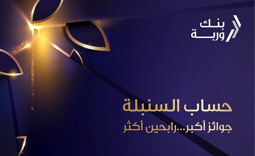 «وربة» يواصل إجراء سحوبات «السنبلة» المؤجلة