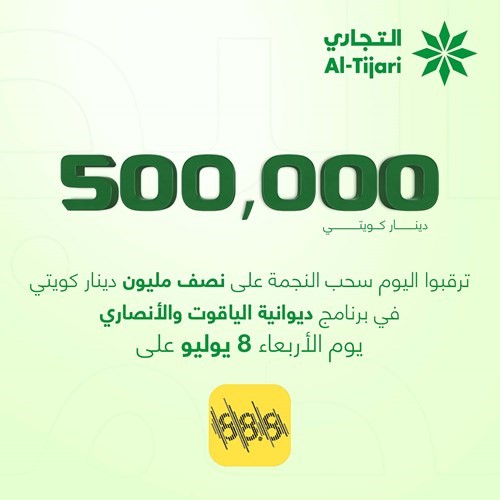«التجاري» يُجري سحب النجمة على جائزة نصف مليون دينار.. اليوم