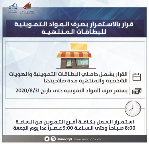 «التجارة»: استمرار صرف المواد التموينية للبطاقات المنتهية حتى 31 أغسطس