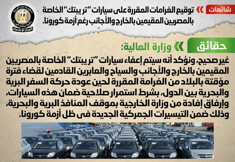 الحكومة تنفي توقيع غرامات على سيارات «تريبتك» المصريين بالخارج والأجانب رغم «كورونا»