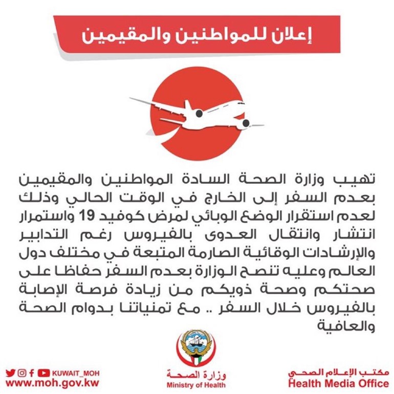 الصحة تدعو المواطنين و المقيمين إلى عدم السفر الى الخارج في الوقت الحالي لعدم استقرار الوضع الوبائي لـ كورونا