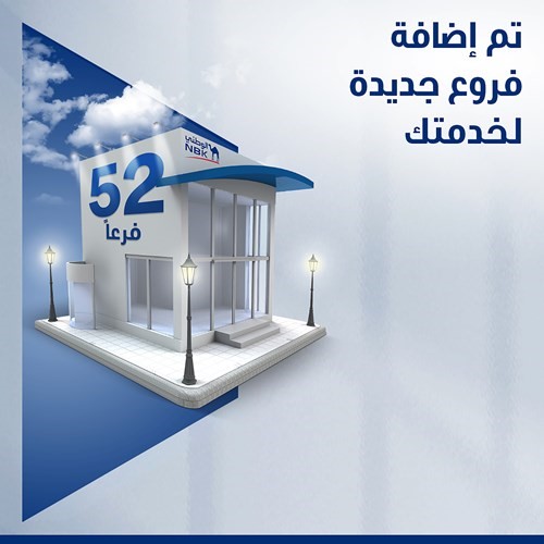 «الوطني» يعيد افتتاح 17 فرعاً جديداً لعملائه