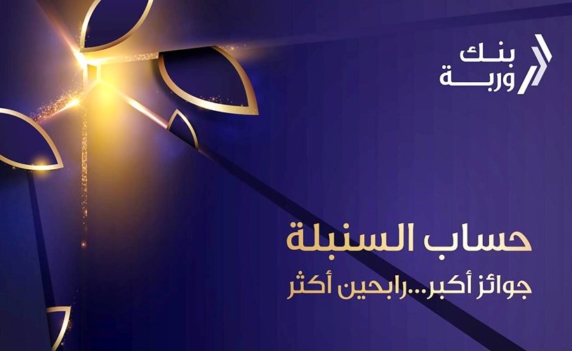 «وربة» يواصل سحوبات «السنبلة» المؤجلة